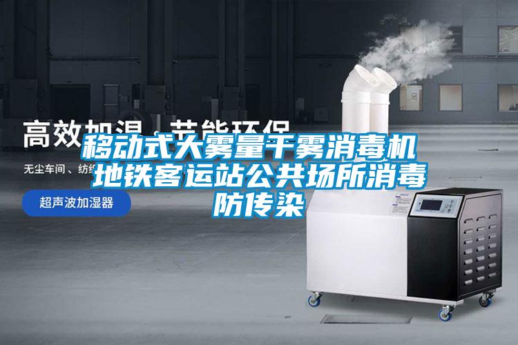 移動式大霧量干霧消毒機 地鐵客運站公共場所消毒防傳染