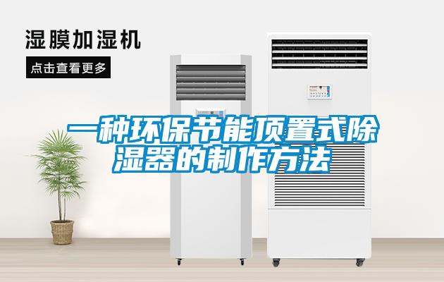 一種環保節能頂置式除濕器的制作方法