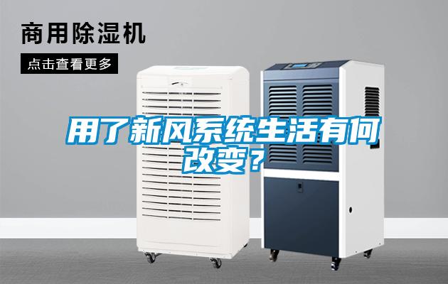 用了新風(fēng)系統(tǒng)生活有何改變？