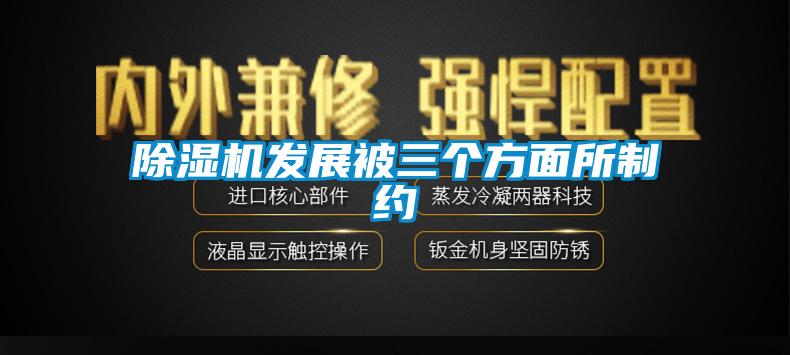 除濕機發展被三個方面所制約