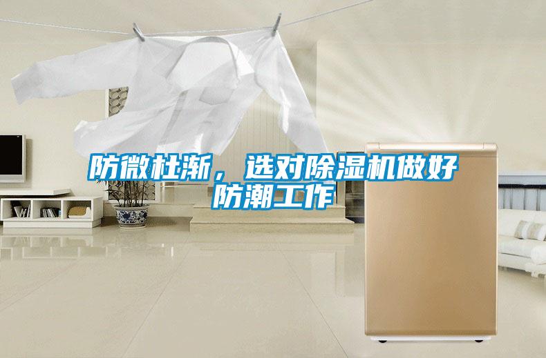 防微杜漸，選對除濕機做好防潮工作