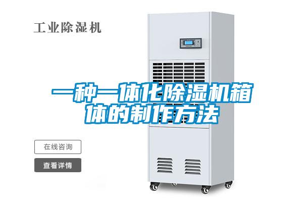 一種一體化除濕機(jī)箱體的制作方法