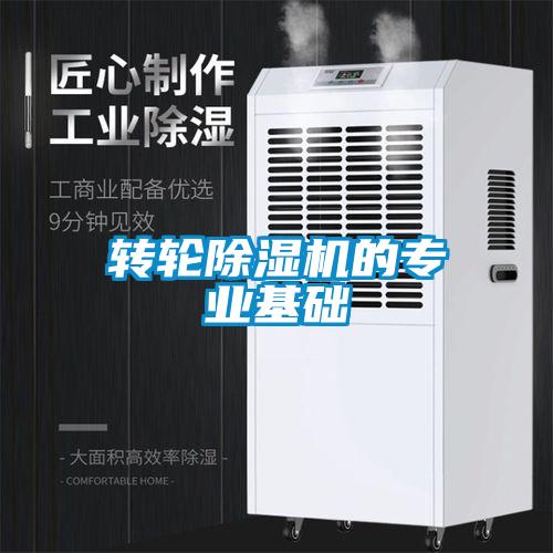 轉輪除濕機的專業基礎