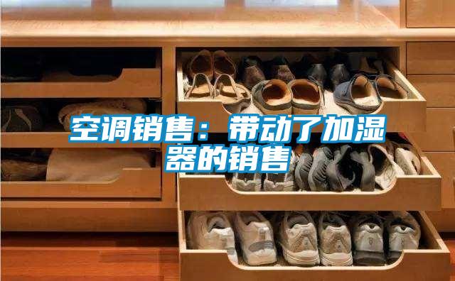 空調銷售：帶動了加濕器的銷售