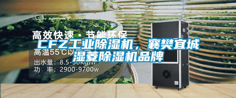 CFZ工業除濕機，襄樊宜城濕菱除濕機品牌