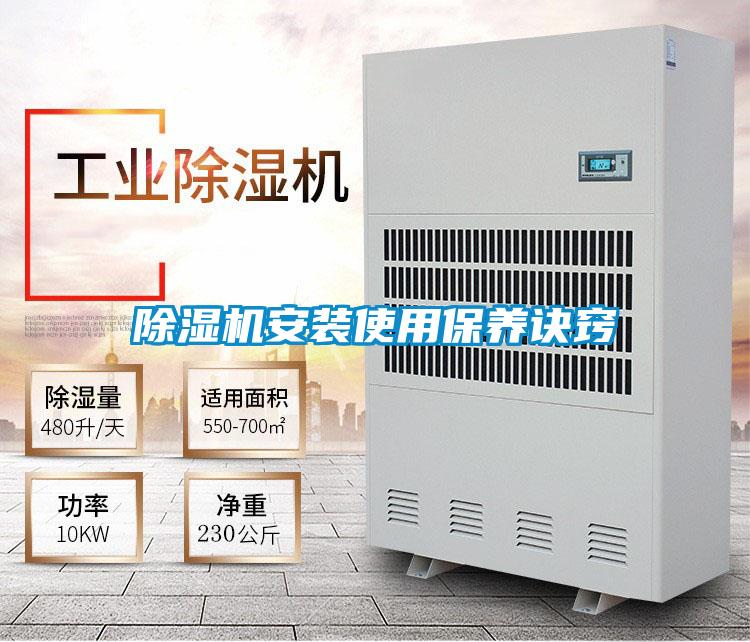 除濕機(jī)安裝使用保養(yǎng)訣竅