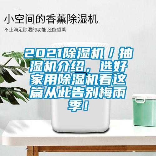 2021除濕機(jī)／抽濕機(jī)介紹，選好家用除濕機(jī)看這篇從此告別梅雨季！