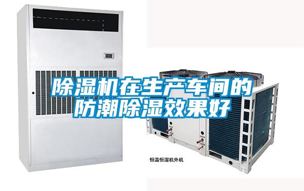 除濕機在生產(chǎn)車間的防潮除濕效果好