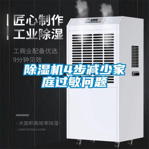 除濕機4步減少家庭過敏問題