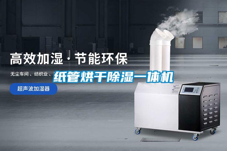 紙管烘干除濕一體機(jī)