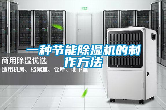 一種節(jié)能除濕機(jī)的制作方法