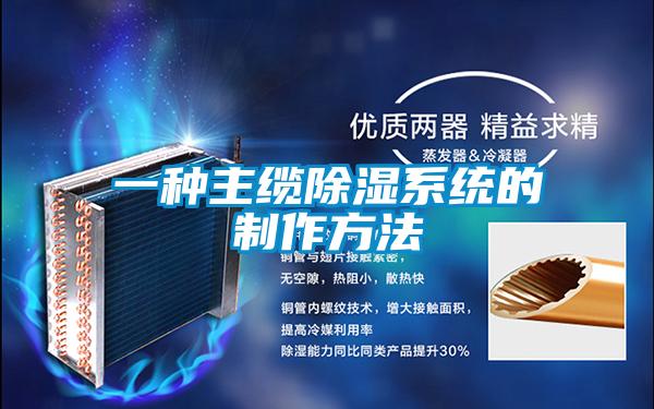 一種主纜除濕系統(tǒng)的制作方法