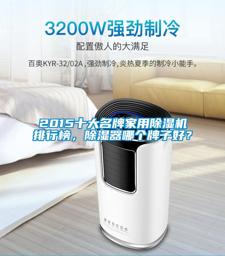 2015十大名牌家用除濕機排行榜，除濕器哪個牌子好？