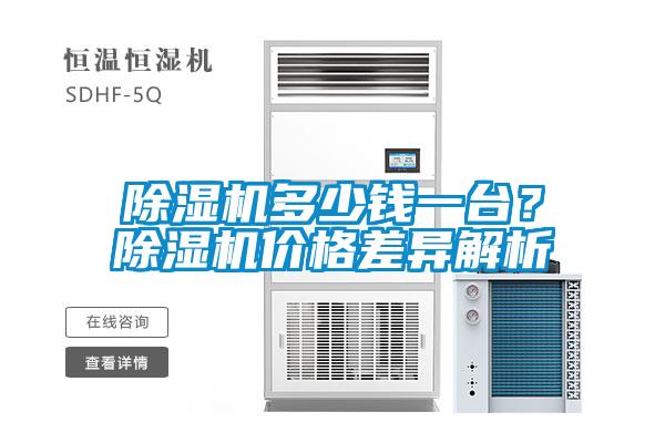 除濕機多少錢一臺？除濕機價格差異解析