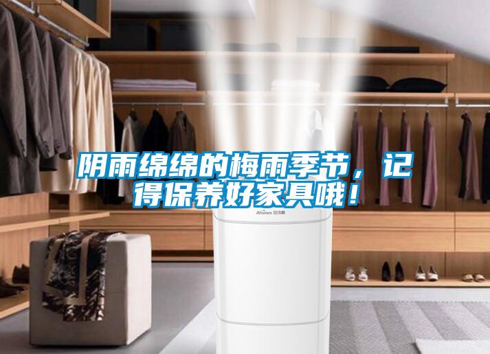 陰雨綿綿的梅雨季節，記得保養好家具哦！