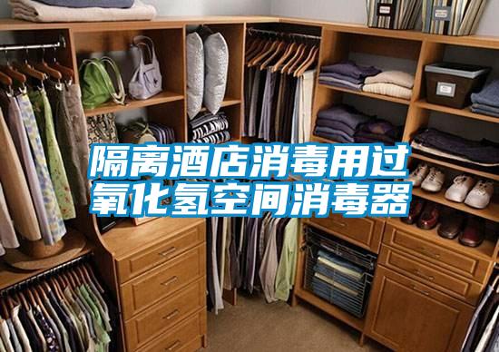 隔離酒店消毒用過氧化氫空間消毒器