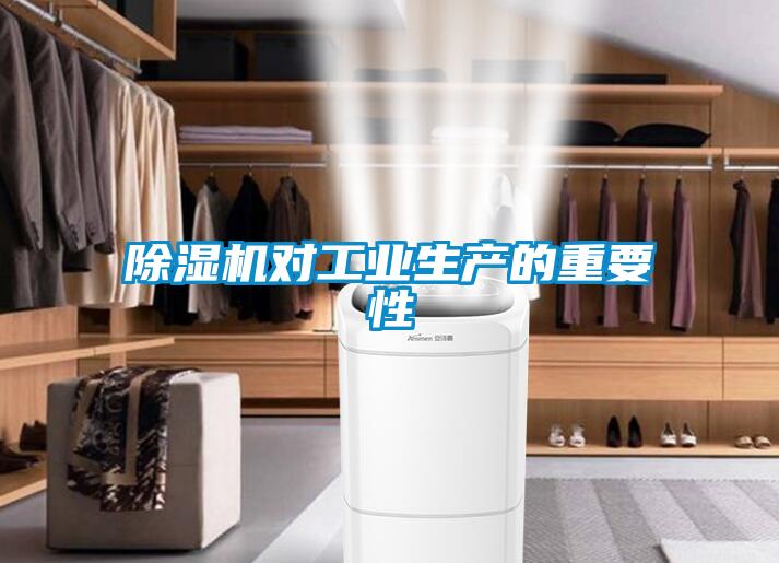 除濕機對工業生產的重要性
