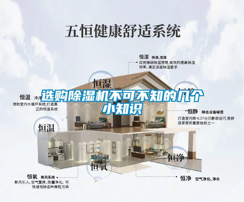 選購除濕機不可不知的幾個小知識