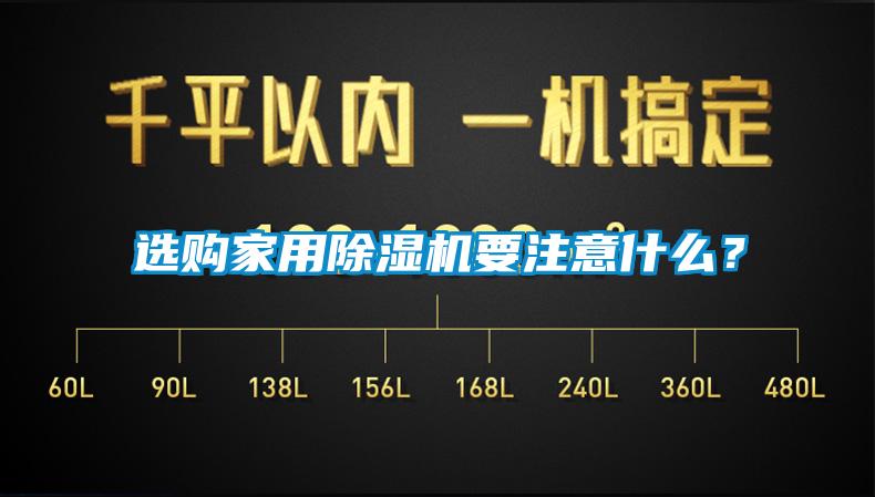 選購家用除濕機(jī)要注意什么？