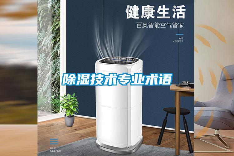 除濕技術專業術語