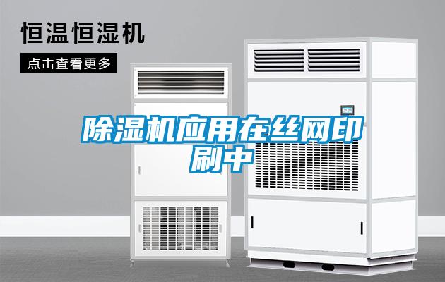 除濕機應用在絲網印刷中