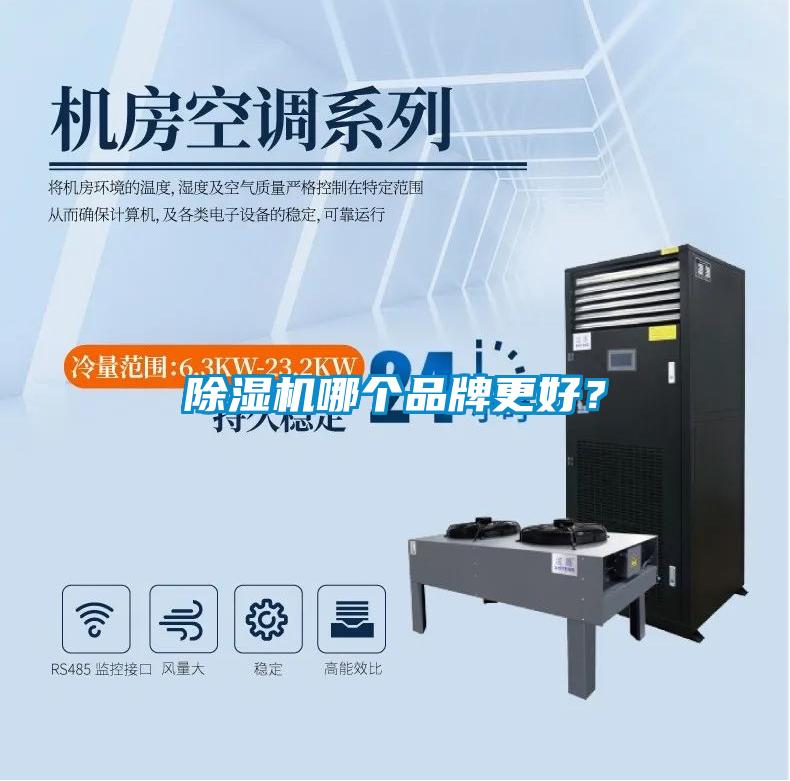 除濕機哪個品牌更好？