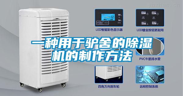一種用于驢舍的除濕機的制作方法