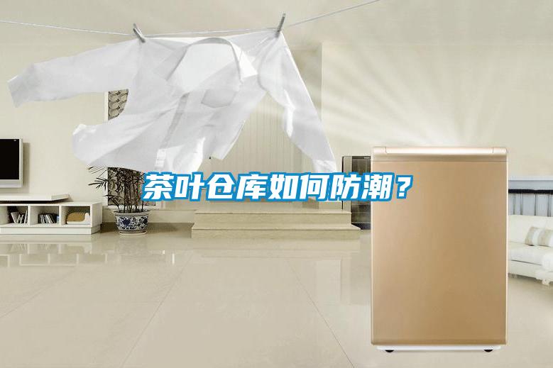 茶葉倉(cāng)庫(kù)如何防潮？
