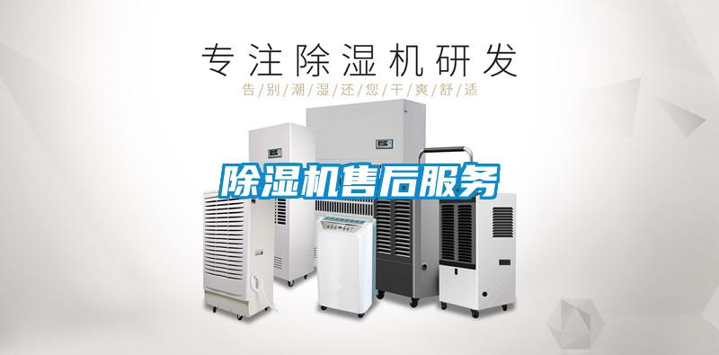 除濕機售后服務