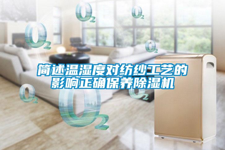 簡述溫濕度對紡紗工藝的影響正確保養除濕機