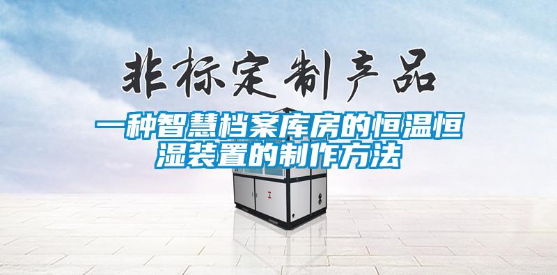 一種智慧檔案庫(kù)房的恒溫恒濕裝置的制作方法