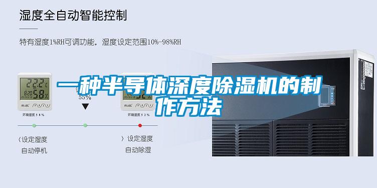 一種半導(dǎo)體深度除濕機的制作方法