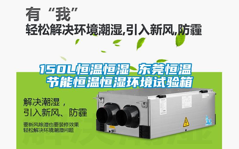 150L恒溫恒濕 東莞恒溫 節能恒溫恒濕環境試驗箱