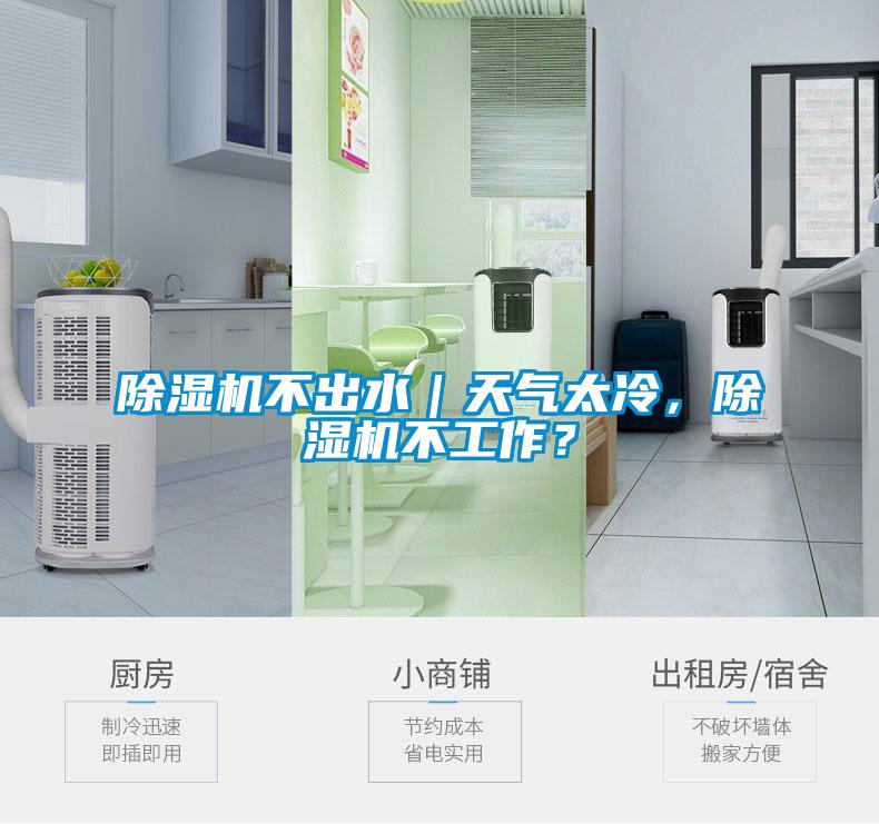 除濕機不出水｜天氣太冷，除濕機不工作？