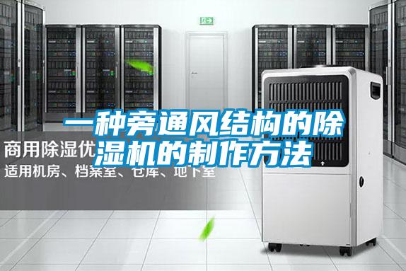 一種旁通風(fēng)結(jié)構(gòu)的除濕機的制作方法