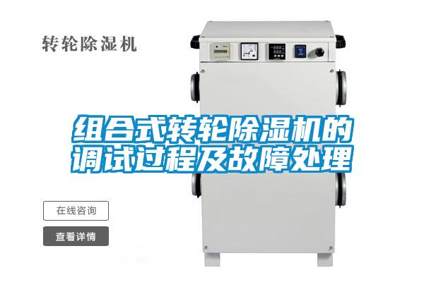 組合式轉輪除濕機的調試過程及故障處理