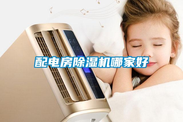 配電房除濕機(jī)哪家好