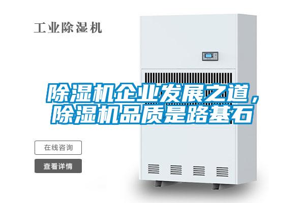 除濕機企業發展之道，除濕機品質是路基石
