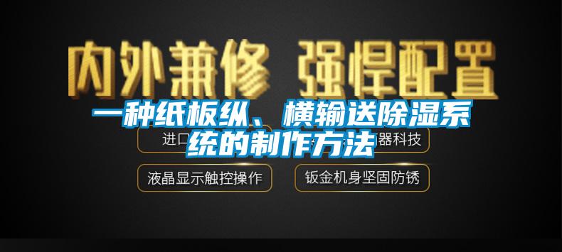 一種紙板縱、橫輸送除濕系統的制作方法