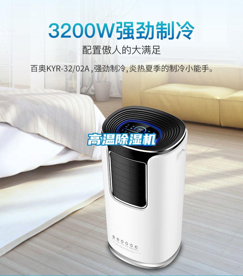 高溫除濕機(jī)