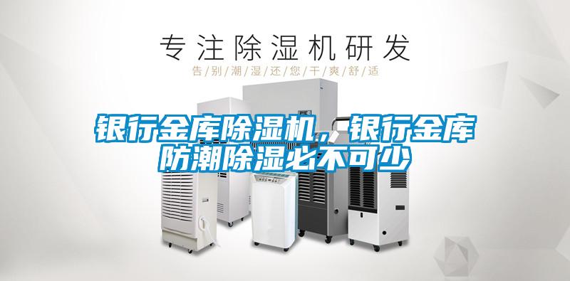銀行金庫除濕機(jī)，銀行金庫防潮除濕必不可少