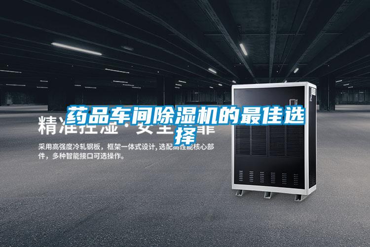 藥品車間除濕機(jī)的最佳選擇