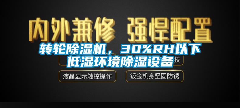 轉(zhuǎn)輪除濕機，30%RH以下低濕環(huán)境除濕設(shè)備