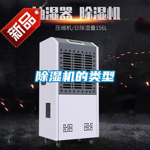 除濕機(jī)的類型