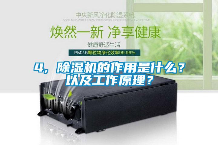 4, 除濕機的作用是什么？以及工作原理？