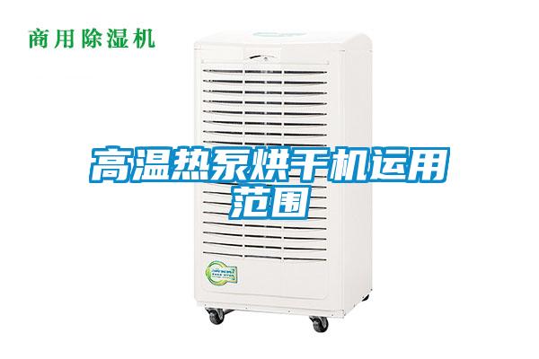高溫?zé)岜煤娓蓹C(jī)運(yùn)用范圍