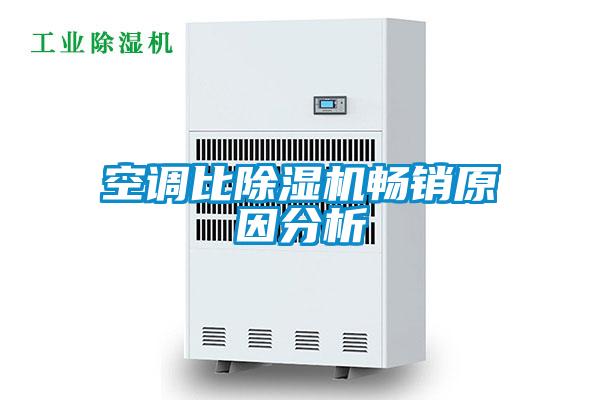 空調(diào)比除濕機暢銷原因分析