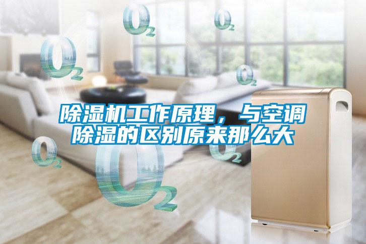 除濕機工作原理，與空調(diào)除濕的區(qū)別原來那么大
