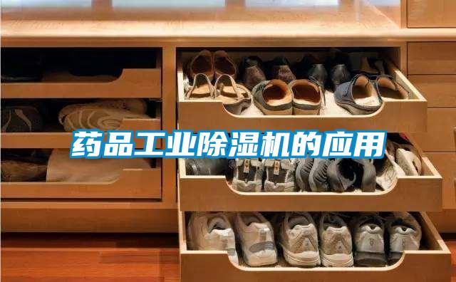 藥品工業除濕機的應用