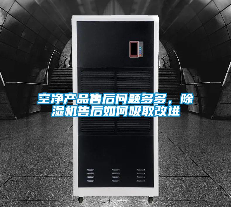 空凈產(chǎn)品售后問題多多，除濕機(jī)售后如何吸取改進(jìn)